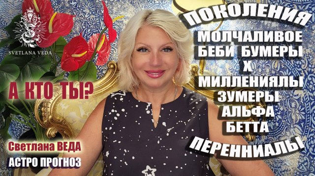 ПОКОЛЕНИЯ #Бумеры #Зумеры #Миллениалы #онлайн #гороскоп Светлана ВЕДА