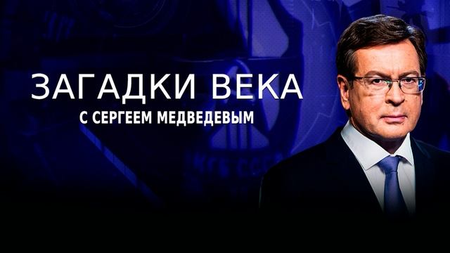 Загадки века 5.09.2025