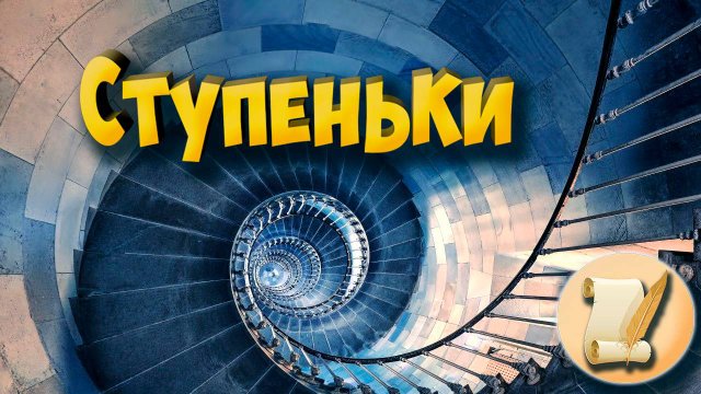 Ступеньки
