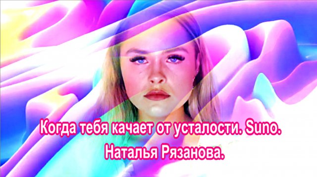Когда тебя качает от усталости. Suno. сл.Наталья Рязанова.