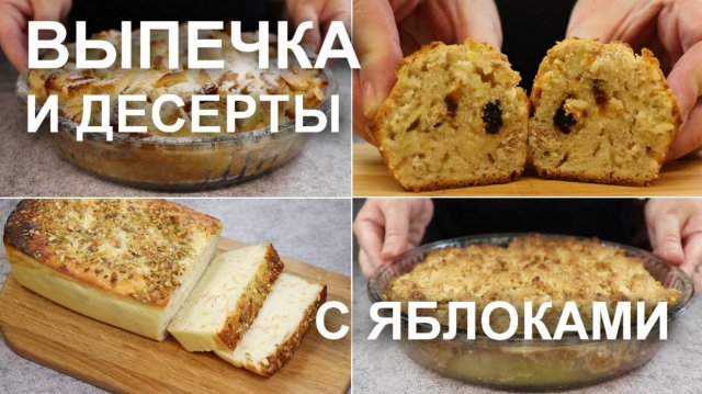 Выпечка и десерты с яблоками – подборка из 4-х рецептов