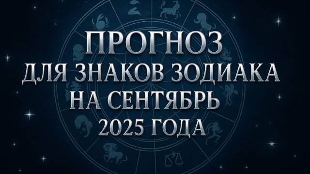 Прогноз для знаков зодиака на сентябрь 2025 года