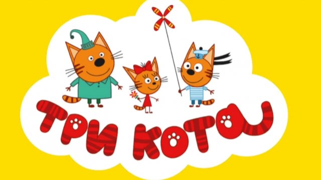 Три кота Приключения. Игра мультфильм