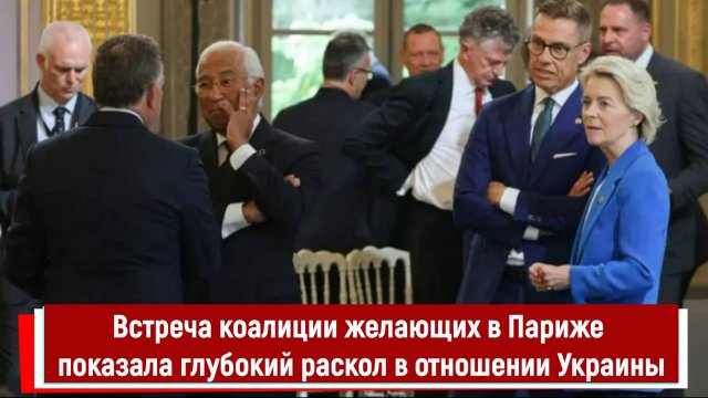 Встреча коалиции желающих в Париже показала глубокий раскол в отношении Украины