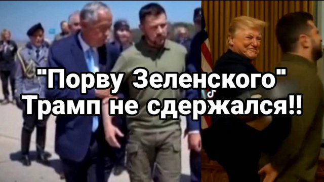 ТРАМП НЕ СДЕРЖАЛСЯ! / ТАМИР ШЕЙХ. Сводки Новости