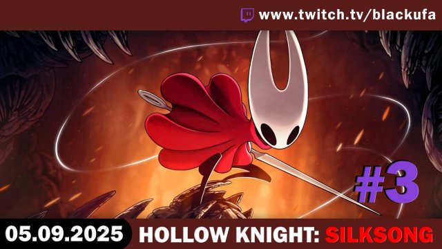 Hollow Knight: Silksong #3. Стрим второй – ЛАМПОВЫЙ ХАРДКОР И ПРИКЛЮЧЕНИЯ [05.09.25]
