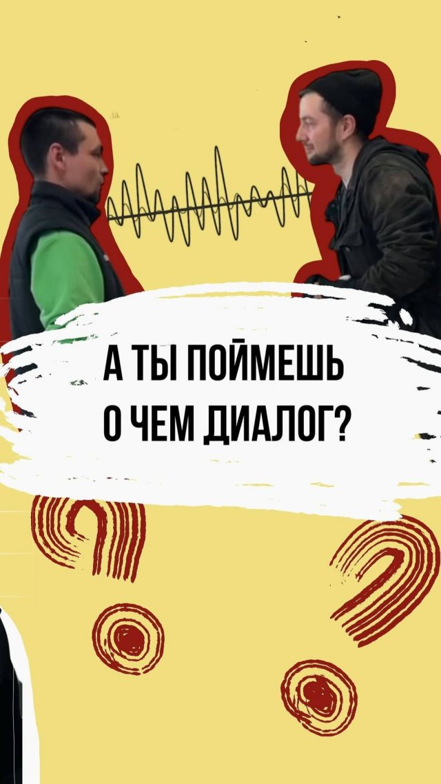 Понимаешь, о чем они говорят?