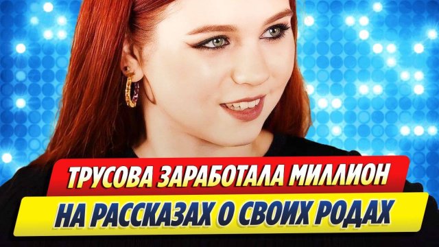 Трусова заработала миллион на рассказах о родах 🔥 Новости Шоу-Бизнеса