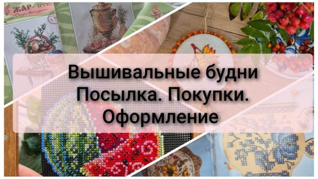 Вышивальные будни. Распаковка посылки, старт и финиш, оформление, покупки