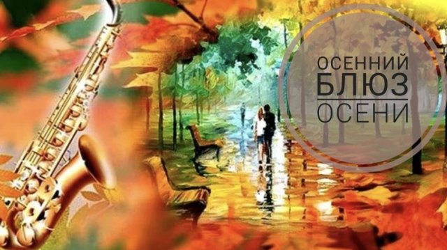 СП «Носочный_Блюз_Осени_Сезон2» Отчёт за сентябрь