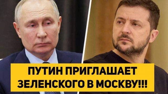ПУТИН ПРИГЛАШАЕТ ЗЕЛЕНСКОГО В МОСКВУ!!!