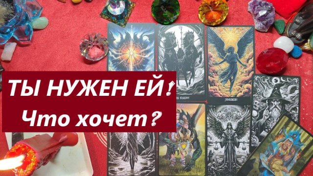 Ты нужен ей! Зачем? ТАРО ДЛЯ МУЖЧИН. Таро онлайн гадание. Таро расклад.
