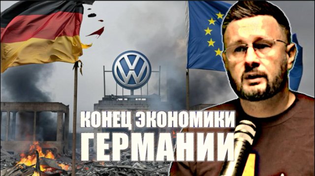 КРАХ ГЕРМАНСКОЙ ЭКОНОМИКИ. Тарас Сидорец (Тарик Незалежко) Новости
