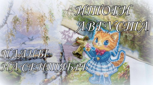 Вышивка крестом. Итоги августа, планы на осень. Старты, финиши и продвижения. Лука-С и Овен
