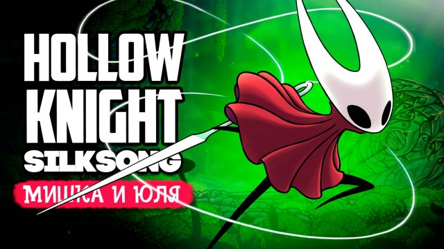Проклятое Царство ♦ Hollow Knight Silksong