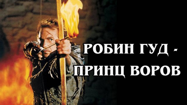 Робин Гуд - принц воров 1991 (HD)