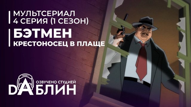 Бэтмен: Крестоносец в плаще | Batman caped crusader (1 сезон, 4 серия) ДУБЛЯЖ
