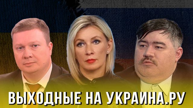 Выходные на Украина.ру