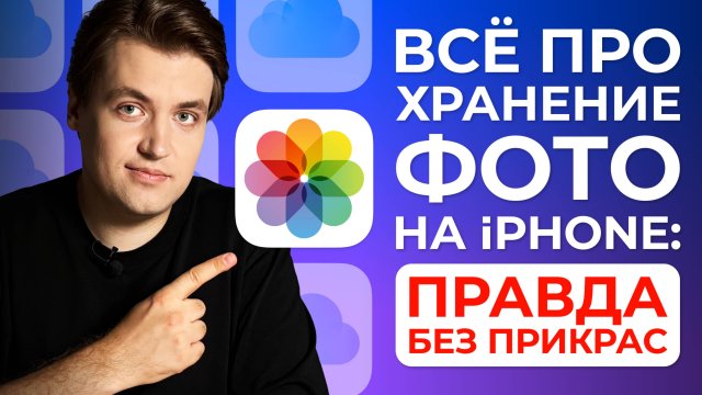 Всё про хранение фото на iPhone! Фото iCloud x Общие альбомы x Общая медиатека