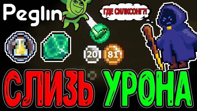 Слизь двойного Урона с Изумрудой Кристи / Апгрейдим слизь от Непоколебимяча / Peglin прохождение