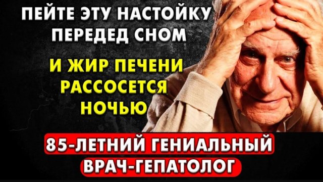 🙏ОБ ЭТОМ НЕ ЗНАЮТ 99% ЛЮДЕЙ! ЖИР печени рассасывается - Секрет Великого Ханс Поппера🌹