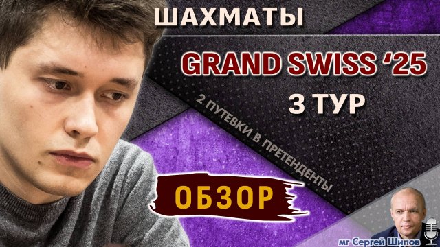 Обзор 3 тура 🏆 Гранд-швейцарка 2025 🎤 Шипов ♛ Шахматы