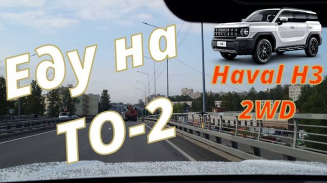 Haval H3. Съездил на ТО-2.