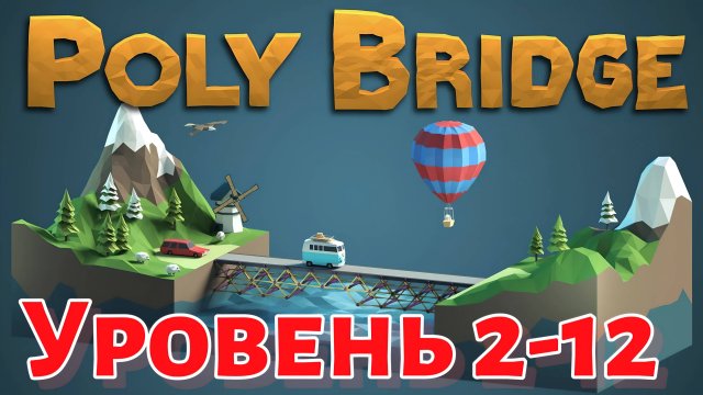 Poly Bridge прошел уровень 2-12