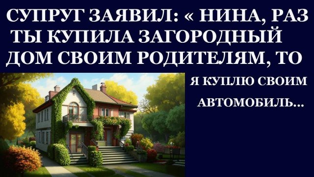 Истории из жизни. Супруг заявил, Нина, раз ты купила своим родителям загородный дом Аудио рассказы