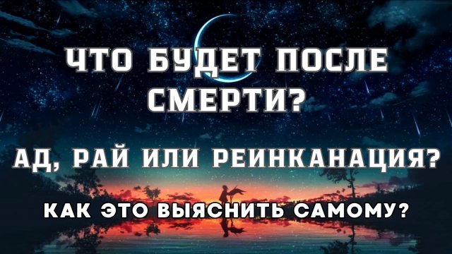 Каждому по делам его. Смерть не конец. Как это будет?