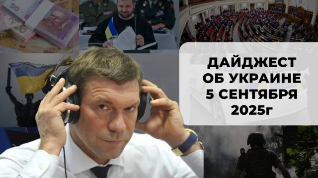 Дайджест об Украине 5 сентября 2025