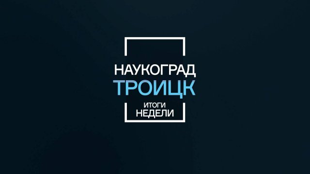 "Наукоград-Троицк" - 05-09-25