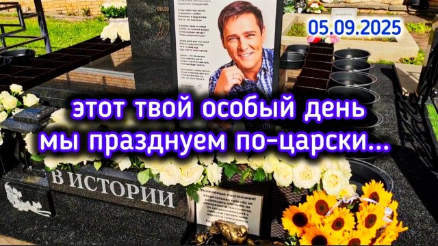 в ожидании дня рождения: могила Юрия Шатунова на Троекуровском кладбище 5 сентября 2025 года