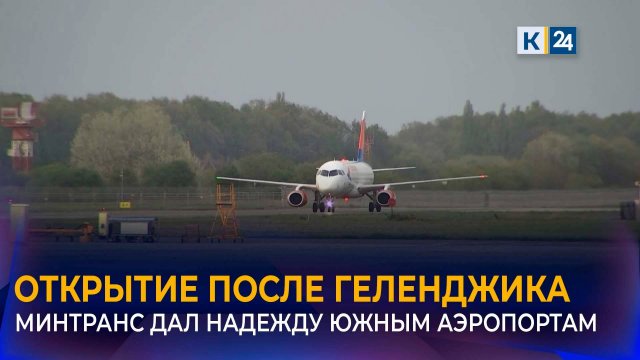 Минтранс планирует постепенно открывать аэропорты юга после Геленджика