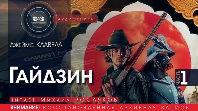 Гайдзин - часть 1 - Джеймс КЛАВЕЛЛ (читает Михаил РОСЛЯКОВ) | аудиокниги слушать бесплатно онлайн