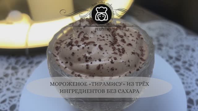 Мороженое «Тирамису» из трёх ингредиентов без сахара
