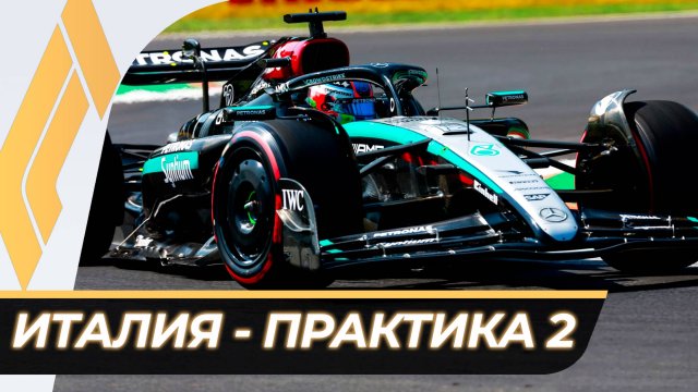 Формула 1 - Гран-При Италии 2025 - Практика 2 | Монца