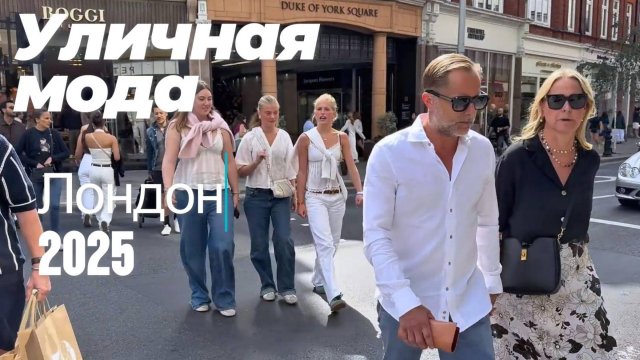 Уличная мода Лондона: современные повседневные наряды