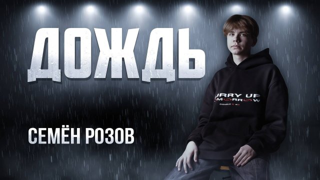 СЕМЁН РОЗОВ - ДОЖДЬ Автор песни:: Эльдар Протасов #семёнрозов #rain #video #music #trending #clips