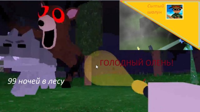 99 ночей в лесу.спасаю малыша дино с помощью ловушек для медведя.получаю скримак голодного оленя