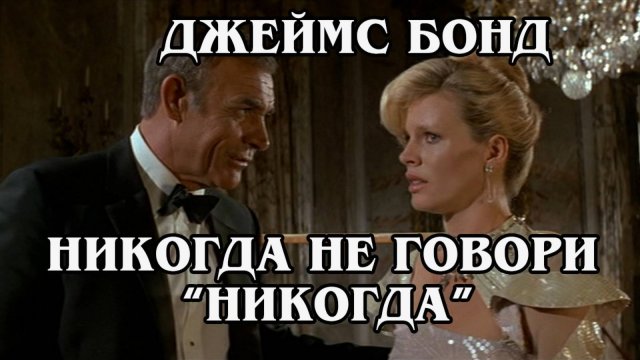 Джеймс Бонд. Никогда не говори "никогда" 1983 (HD)