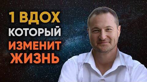 Измени свою жизнь навсегда Секрет дыхания, которое вычистит ВСЁ!