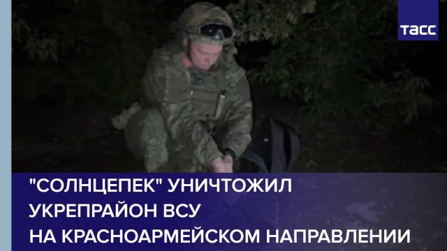 "Солнцепек" уничтожил укрепрайон ВСУ на красноармейском направлении