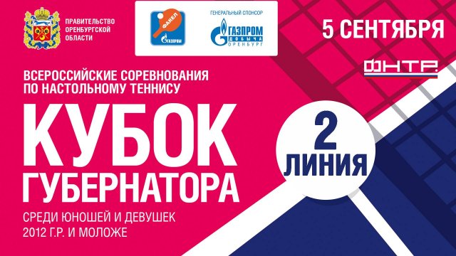 5 сентября 2025 г. Кубок Губернатора по настольному теннису, 2 линия.