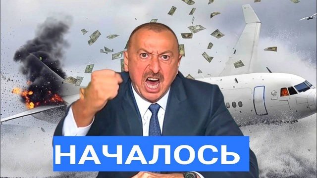 🔥 Скандал! Азербайджан Обвинил МИД России в Мошенничестве с Выплатами за Катастрофу AZAL
