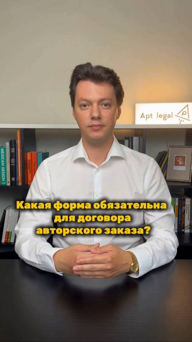 какие требования к форме для договора авторского заказа?