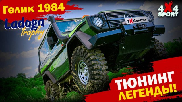 Гелик 1984: тюнинг и новая жизнь легенды. Испытан Ладогой Трофи