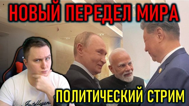 РОССИЯ, КИТАЙ И ИНДИЯ ОБЪЕДИНИЛИСЬ, США НЕ ПОЗВАЛИ, ЕВРОПУ ЗАБЫЛИ - ПОЛИТИЧЕСКИЙ СТРИМ