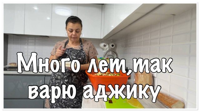 заготовки НИКОГДА не ПОМЕШАЮТ__готовлю АДЖИКУ вот так уже 20лет