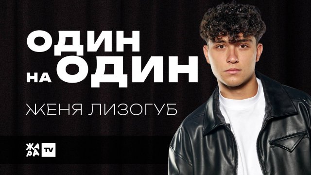 Женя Лизогуб о первом поцелуе, актерской карьере и о сравнении с Андреем Губиным /// Один на один